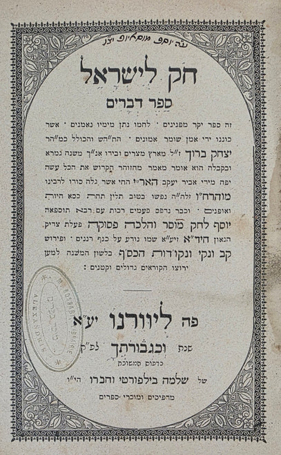 חק לישראל סדר דברים - ליוורנו תרנ"ז #m1045