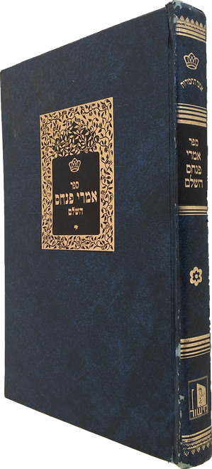 אמרי פנחס השלם #2420 אמרי פנחס השלם #2420