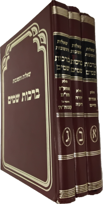 שו"ת ברכות שמים - על ד' חלקי שו"ע - קצות - קאשוי - ג' כרכים #10