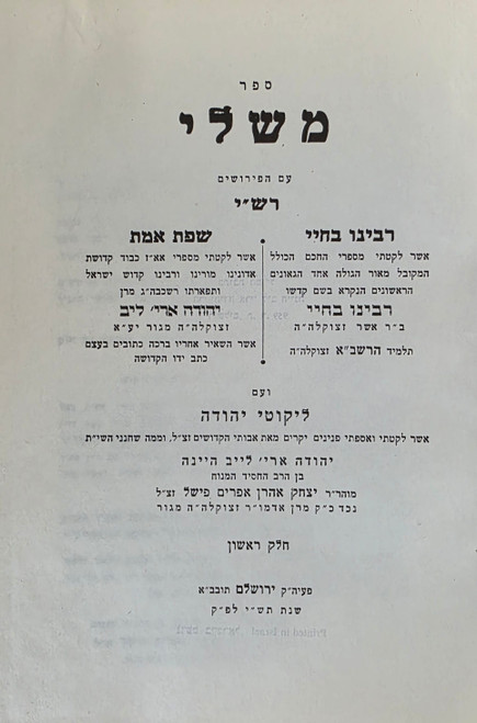 ספר משלי - עם פירוש רש"י רבינו בחיי שפת אמת ועם ליקוטי יהודה #m1062 ספר משלי - עם פירוש רש"י רבינו בחיי שפת אמת ועם ליקוטי יהודה #m1062