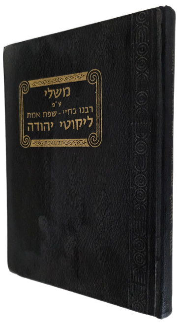 ספר משלי - עם פירוש רש"י רבינו בחיי שפת אמת ועם ליקוטי יהודה #m1062