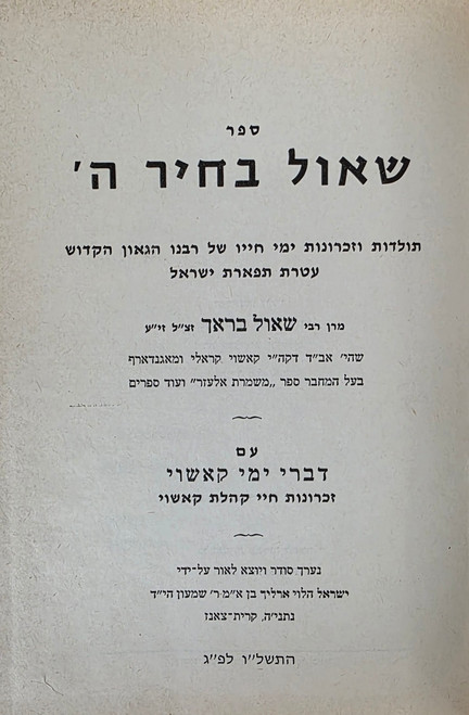 שאול בחיר ה' - תולדות וסיפורים מהרה"ק ר' שאול בראך - עם זכרונות חיי קהילת קאשוי #m1063 שאול בחיר ה' - תולדות וסיפורים מהרה"ק ר' שאול בראך - עם זכרונות חיי קהילת קאשוי #m1063