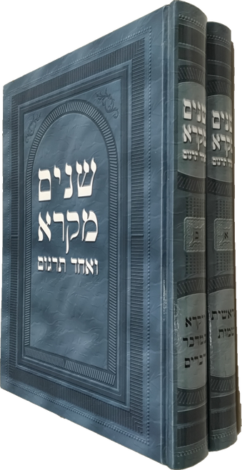 שנים מקרא - ב' כרכים #54