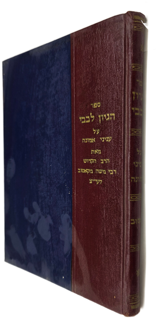 הגיון לבבי - מאת הגה"ק רבי משה מקאסוב זצוק"ל - ע"פ לדוד להזכיר מאת רבי דוד שפרבר זצ"ל #m1074 הגיון לבבי - מאת הגה"ק רבי משה מקאסוב זצוק"ל - ע"פ לדוד להזכיר מאת רבי דוד שפרבר זצ"ל #m1074