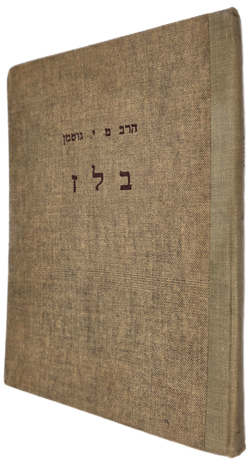 בלז - תולדות וסיפורים מאדמור"י בעלז זי"ע #m1079