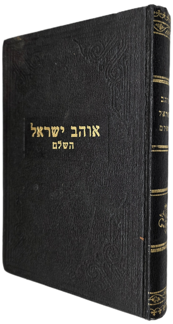 אוהב ישראל - מתנת רבי יצחק מאיר מקאפישניץ זצוק"ל #m1084