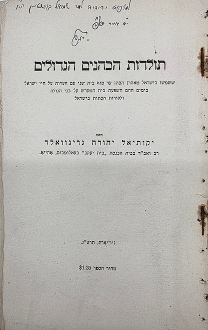 תולדות הכהנים הגדולים - הקדשת המחבר - ניו יארק תרצ"ג #m1091
