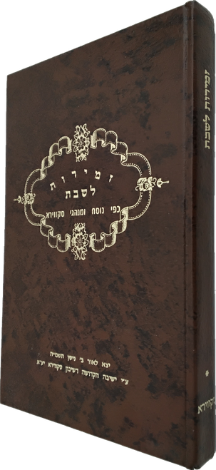 זמירות לשבת לפי נוסח ומנהגי סקווירא #13