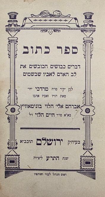 ספר כתוב - מוסר - ירושלים תר"ע #m1100
