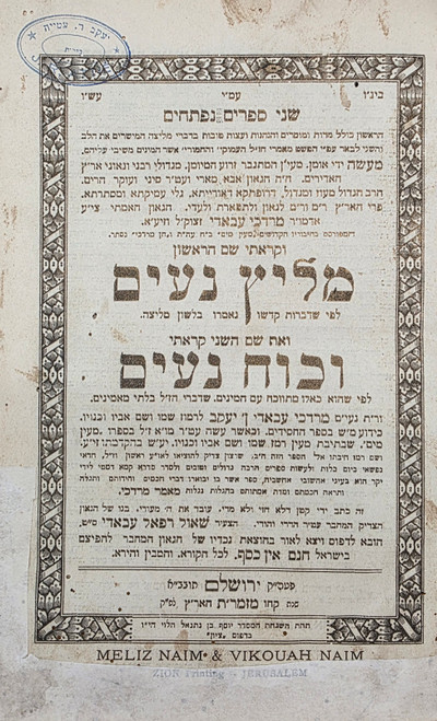 מליץ נעים - וויכוח נעים - ח"ן מרדכי - דרכי ח"ן - ירושלים תרפ"ז #m1101
