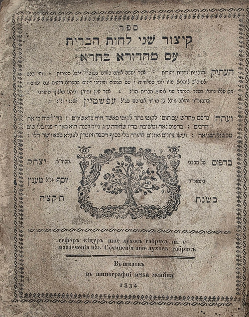 קיצור שני לחות הברית - שקלוב תקצ"ה #m1128