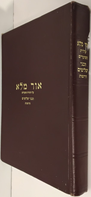 אור מלא - על התורה ומועדים - בני שלשים - קאסאן #14