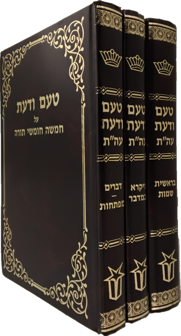 טעם ודעת עה"ת - ג'כרכים #14 טעם ודעת עה"ת - ג'כרכים #14