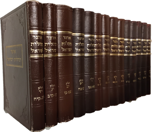 סעט אוצר תהלות ישראל - על ספר תהלים - יד' כרכים #15 סעט אוצר תהלות ישראל - על ספר תהלים - יד' כרכים #15