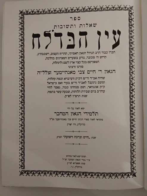 שו"ת עין הבדלח - סוגיות הש"ס #16