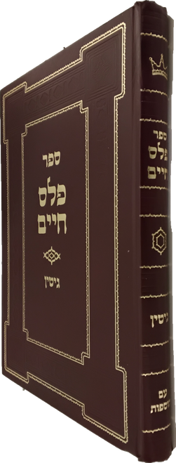 פלס חיים - גיטין - עם הוספות - רבי חיים סופר זצ"ל #17