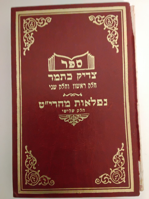 צדיק כתמר - נפלאות מהרי"ט ח"ג - אידיש - סאטמאר #22