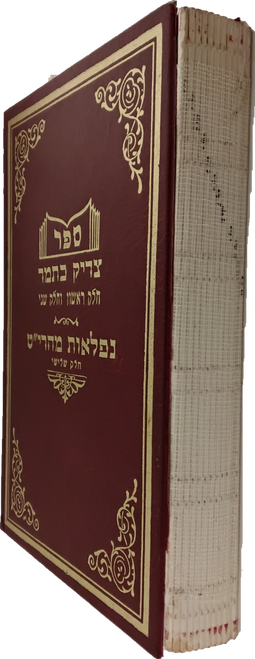 צדיק כתמר - נפלאות מהרי"ט ח"ג - אידיש - סאטמאר #22