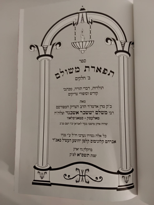 תפארת משולם - תולדות-מכתבי קודש- דברי תורה-סיפורים - אלעסק-סטאניסלאו #23