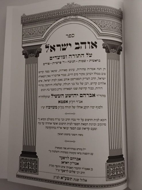 אוהב ישראל - תורת אמת - ג' כרכים #27