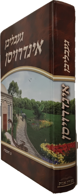 געבליבן אינדרויסן - אידיש #29