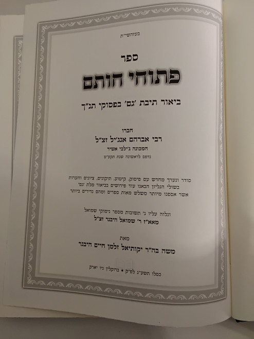 פתוחי חותם - ביאור תיבת גם בתנ"ך #32