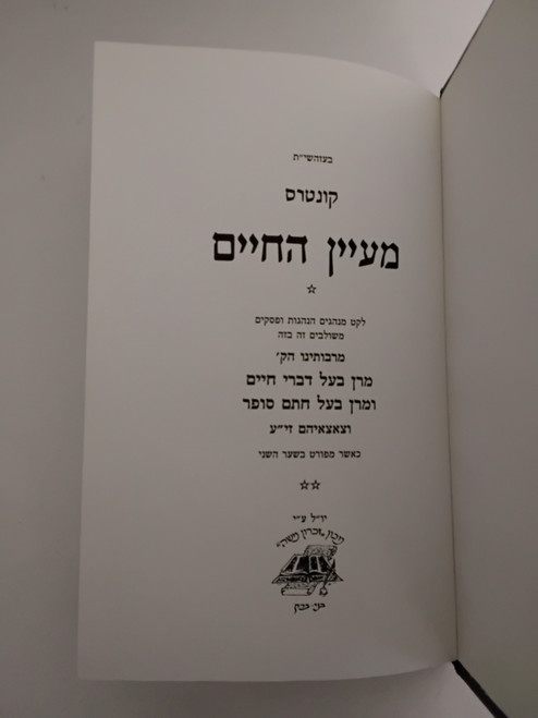 מעיין החיים - דברי חיים-חתם סופר #31