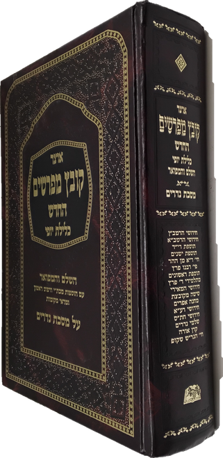 קובץ מפרשים - נדרים - כלילת יופי #54