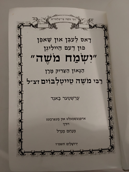 דאס לעבן און שאפן פון דעם הייליגן ישמח משה - אידיש - ב"כ - מנחם מנדל #31