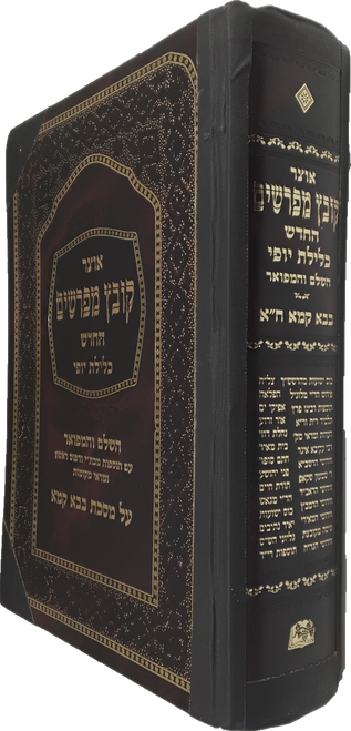 קובץ מפרשים - בבא קמא חלק א - כלילת יופי - כרוך #69