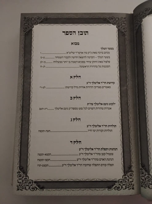 קדושת נועם אלימלך - ילקוט עה"ת - תולדות #35