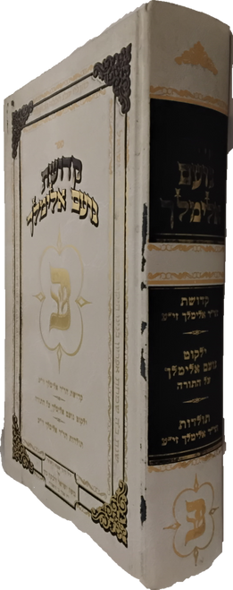 קדושת נועם אלימלך - ילקוט עה"ת - תולדות #35