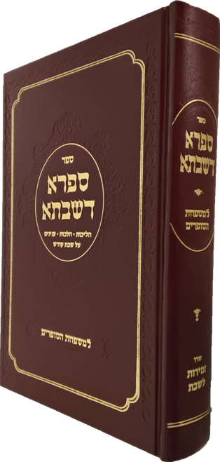 ספרא דשבתא - הליכות-הלכות-ענינים על שבת קודש - למשפחת הסופרים #36