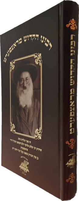 רבינו הקדוש מראצפערט - הרה"ק רבי שלום אליעזר הלברשטאם זצוק"ל הי"ד #34