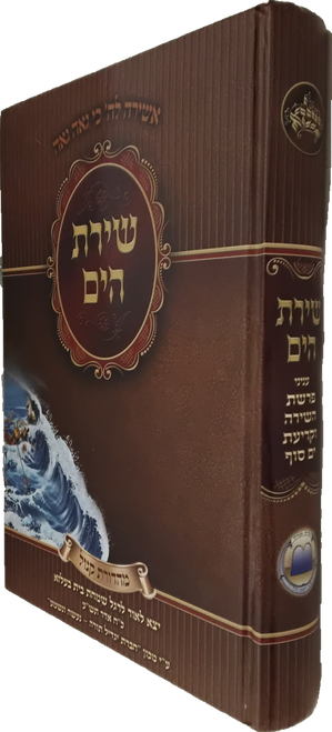 שירת הים - עניני פרשת השירה-וקריאת ים סוף #34