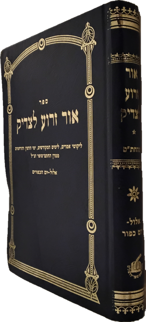 אור זרוע לצדיק - אלול-יום הכפורים - ליקוטי אמרים לימים המוקדשים - חתם סופר #34