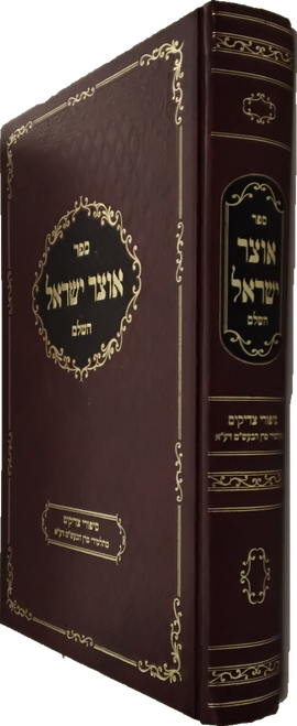 אוצר ישראל - סיפורי צדיקים  מתלמידי הבעש"ט - ע"י רבי ישראל רוזנצווייג זצ"ל #36