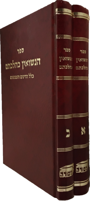 הנשואין כהלכתם - כלל הדינים והמנהגים - ב"כ #37