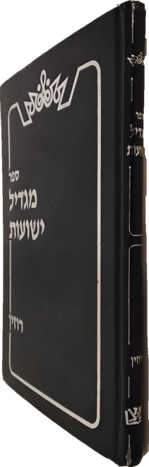 מגדיל ישועות - ישועות ישראל - תולדות וסיפורים - רוזין #38