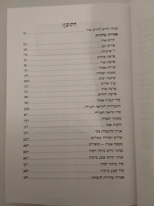 אמרי אש - פורים-ד' פרשיות - אמרות טהורות-הנהגות-סיפורים - לבית ספינקא #38