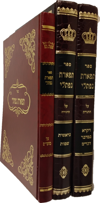 תפארת נפתלי - על התורה ומועדים - שארמאש - ג כרכים #39