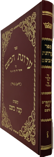 ערוגת הבשם - על איסור חל על איסור #38