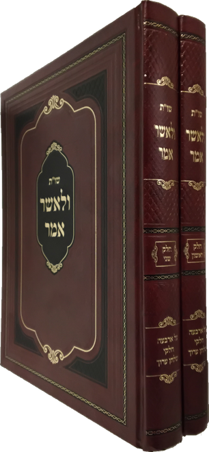 שו"ת ולאשר אמר - על ד' חלקי שלחן ערוך #39