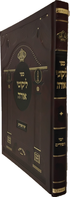 ליקוטי אורה - ימי הפורים - סאטמאר #39