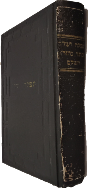 סידור תפלה ישרה - כתר נהורא השלם - ברדיטשוב #39