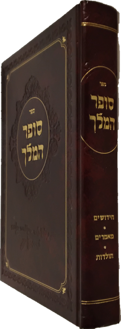 סופר המלך - חידושים-מאמרים-תולדות - משפחת הסופרים #40