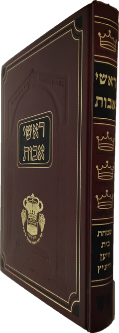 ראשי אבות - מאמרים-תשובות-הנהגות-תולדות-יחס על עניני נישואין - וויען #40