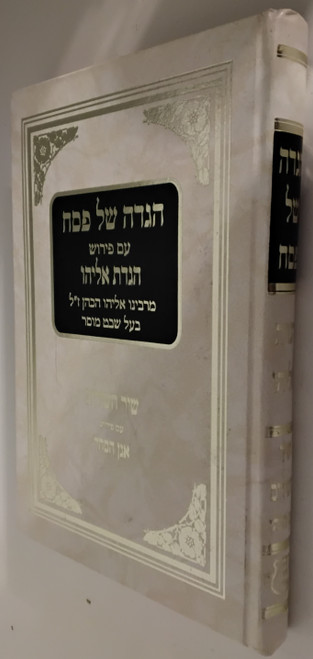 הגדה של פסח - הגדת אילהו - לבעל שבת מוסר #40