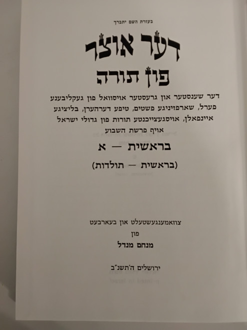 דער אוצר פון תורה - בראשית שמות - ד"כ - אידיש - מנחם מנדל #41