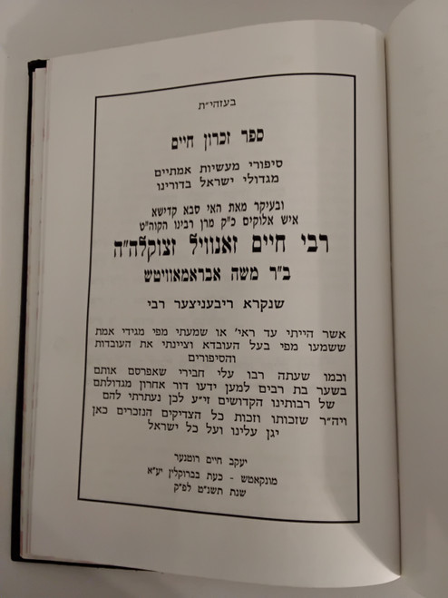 זכרון משה -  זידיטשוב ח"ב , זכרון חיים - זכרונות ר' יעקב חיים ראטנער על הרבי מריבניץ #41